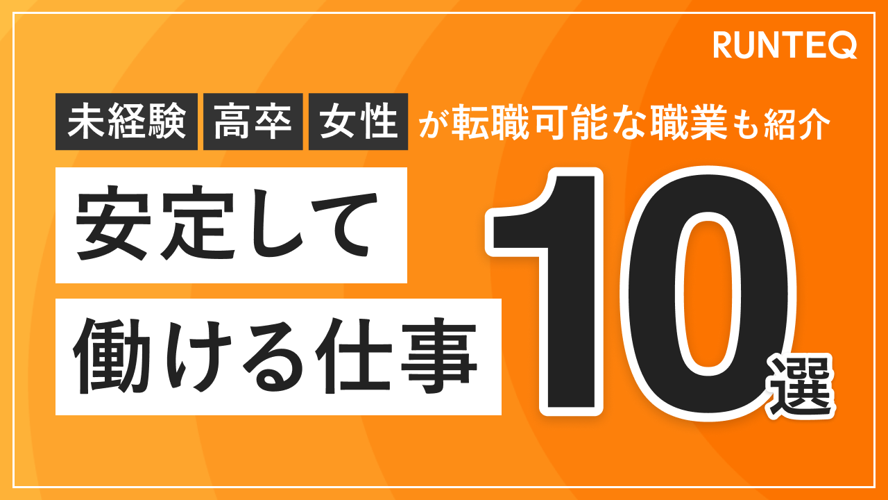 安定して働ける仕事