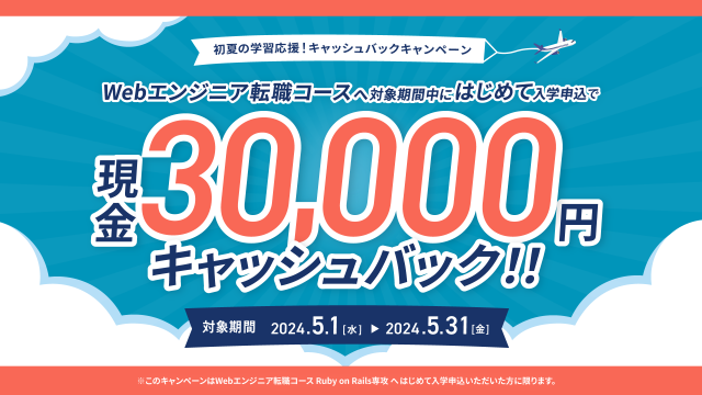 2024年5月初夏の学習応援！3万円キャッシュバックキャンペーン