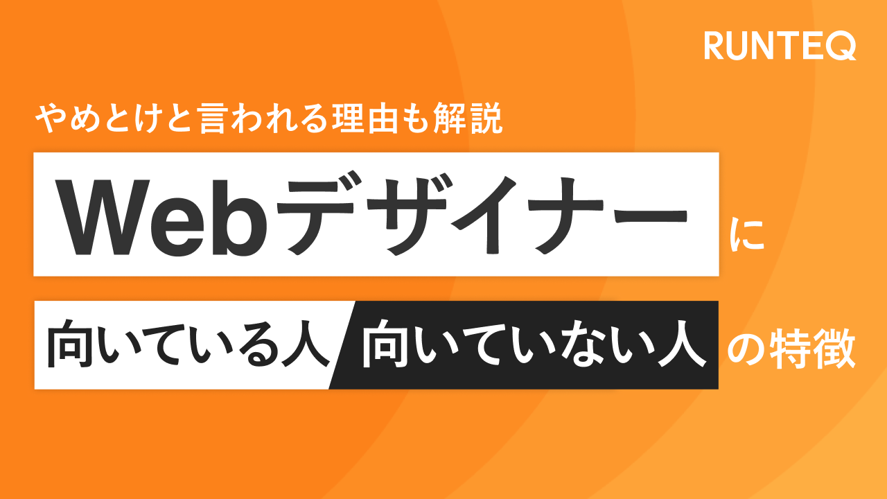 Webデザイナー 向いている人