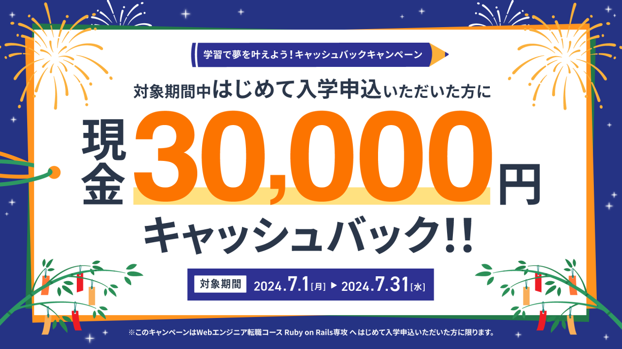 学習で夢を叶えよう！3万円キャッシュバックキャンペーン