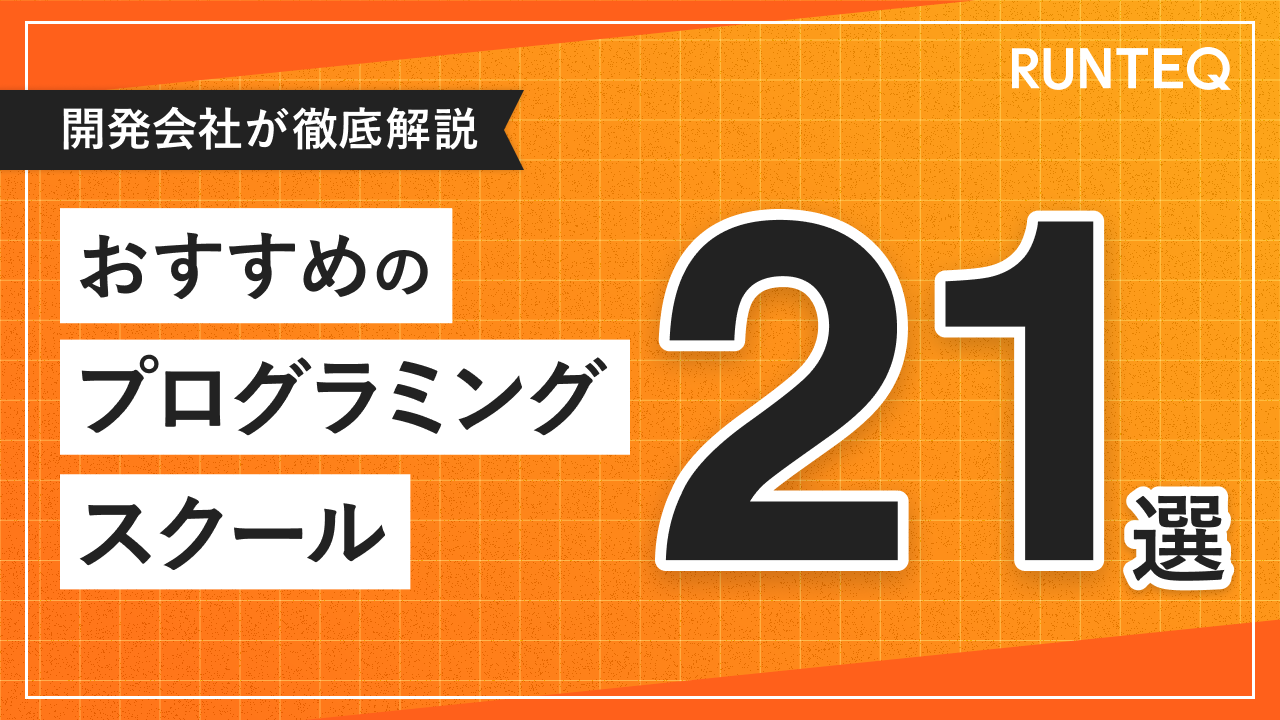 プログラミングスクールおすすめ21選