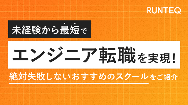 エンジニア転職