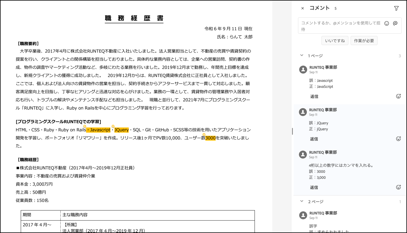 Acrobatオンラインツールを用いた職務経歴書の添削