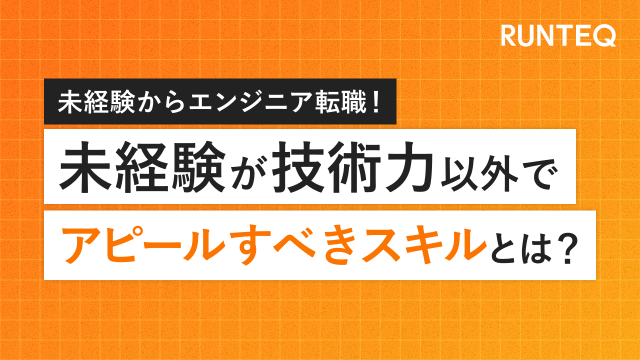 未経験が技術力以外でアピールすべきスキル