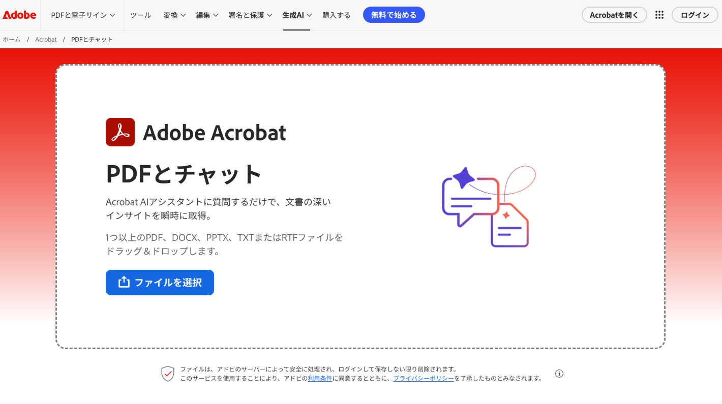 PDFとチャット