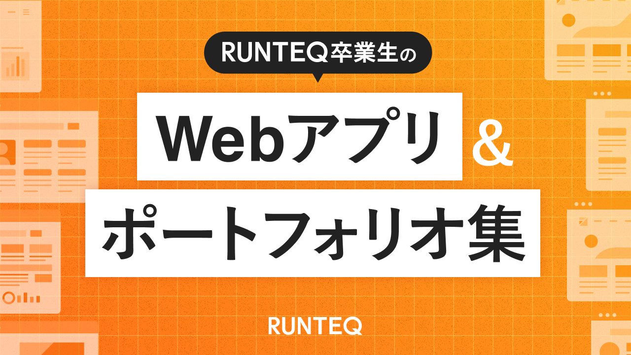 RUNTEQ ポートフォリオ