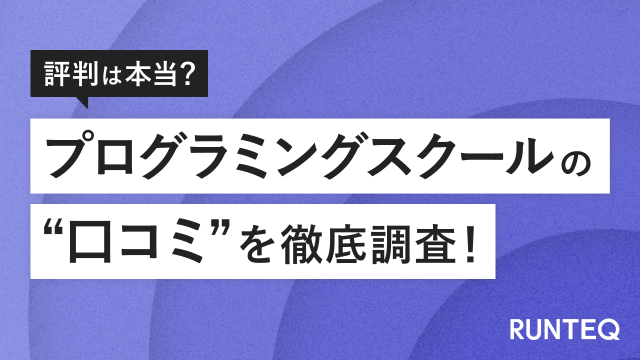 プログラミングスクール　口コミ