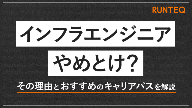 インフラエンジニア　やめとけ