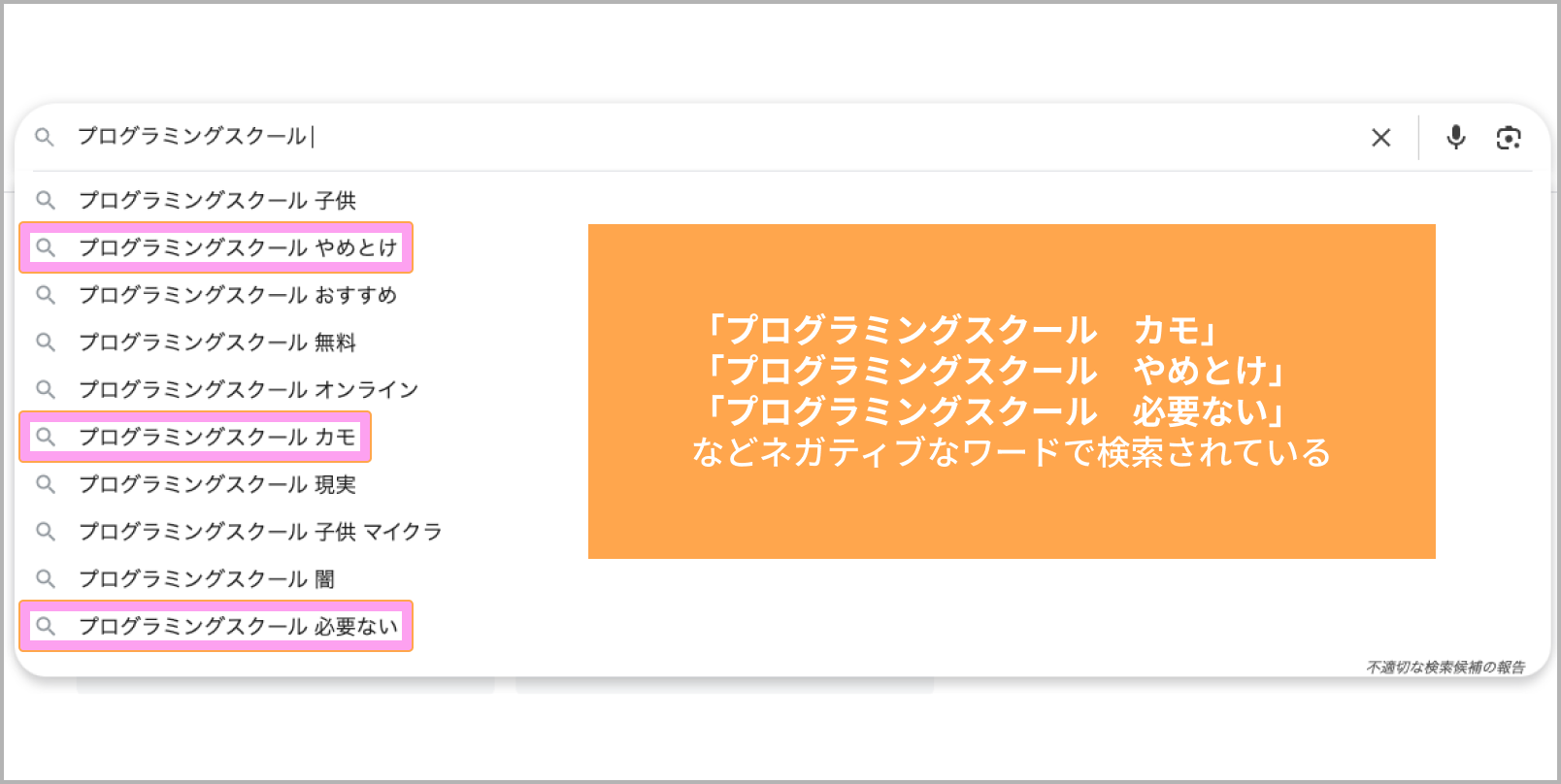 プログラミングスクールと検索した時のGoogle検索画面のサジェストキーワード