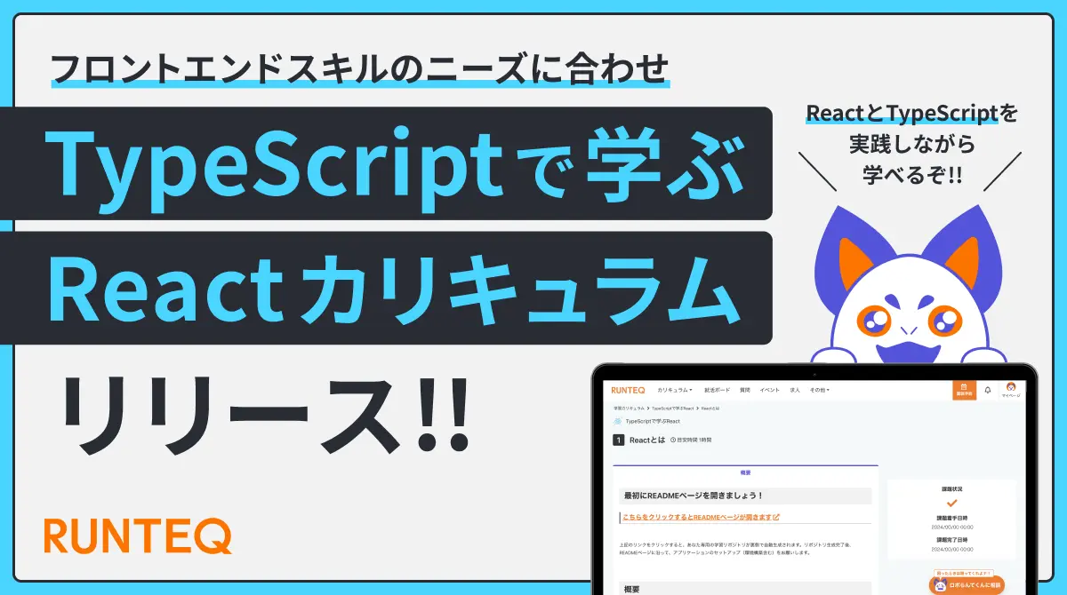 TypeScriptで学ぶReactカリキュラム