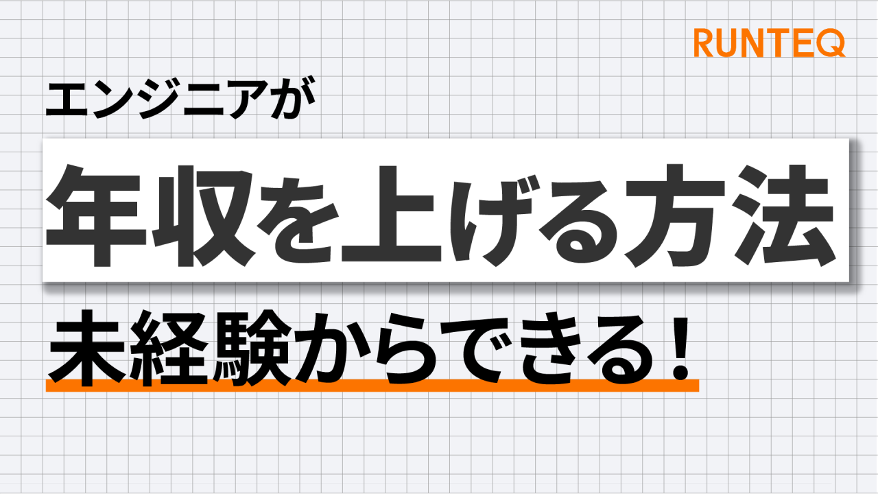 エンジニアの年収をアップする