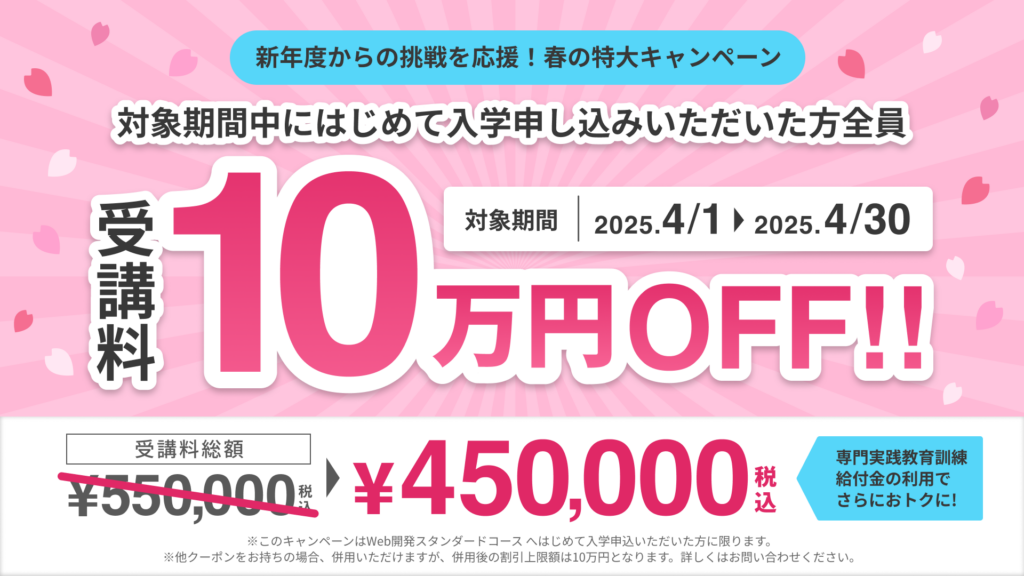 『受講料10万円オフ！春の特大キャンペーン実施中！