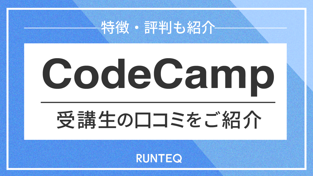 CodeCampレビュー記事のアイキャッチ画像