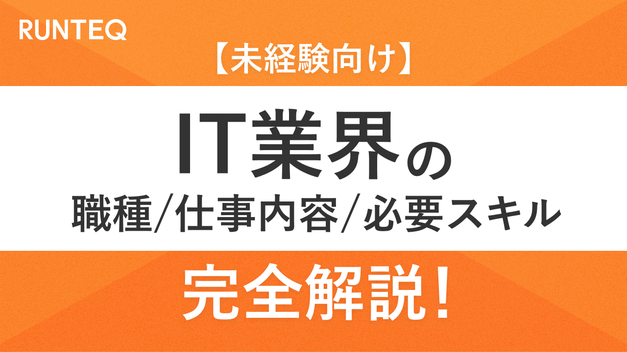 IT業界完全解説