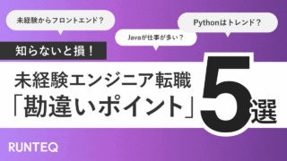 エンジニア転職勘違い5選