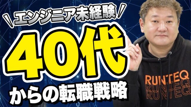 40代からの転職戦略