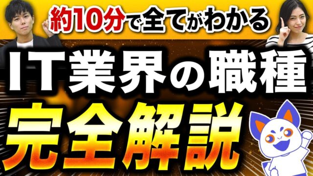 IT業界の職種完全解説
