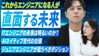 生成AI時代エンジニア