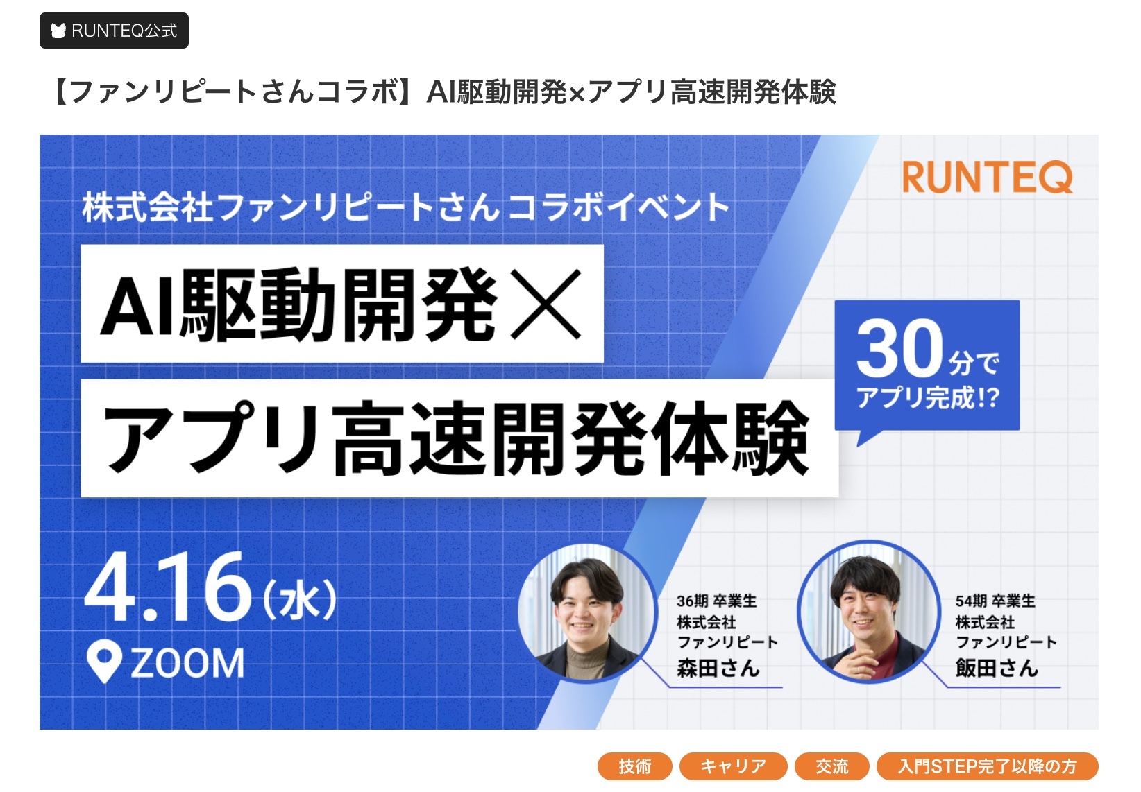 RUNTEQ コラボイベント