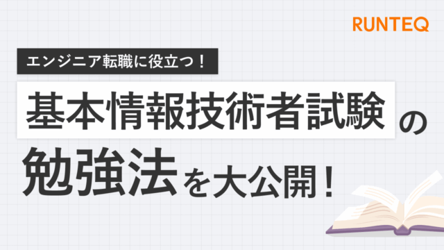 基本情報技術者