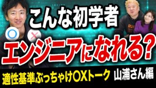 こんな初学者エンジニアになれる？