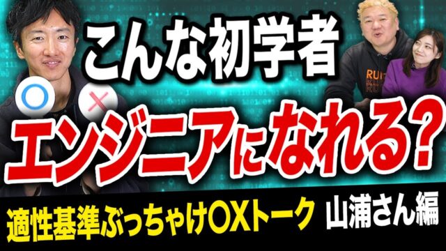 こんな初学者エンジニアになれる？