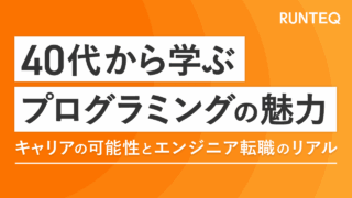 40代　プログラミング魅力