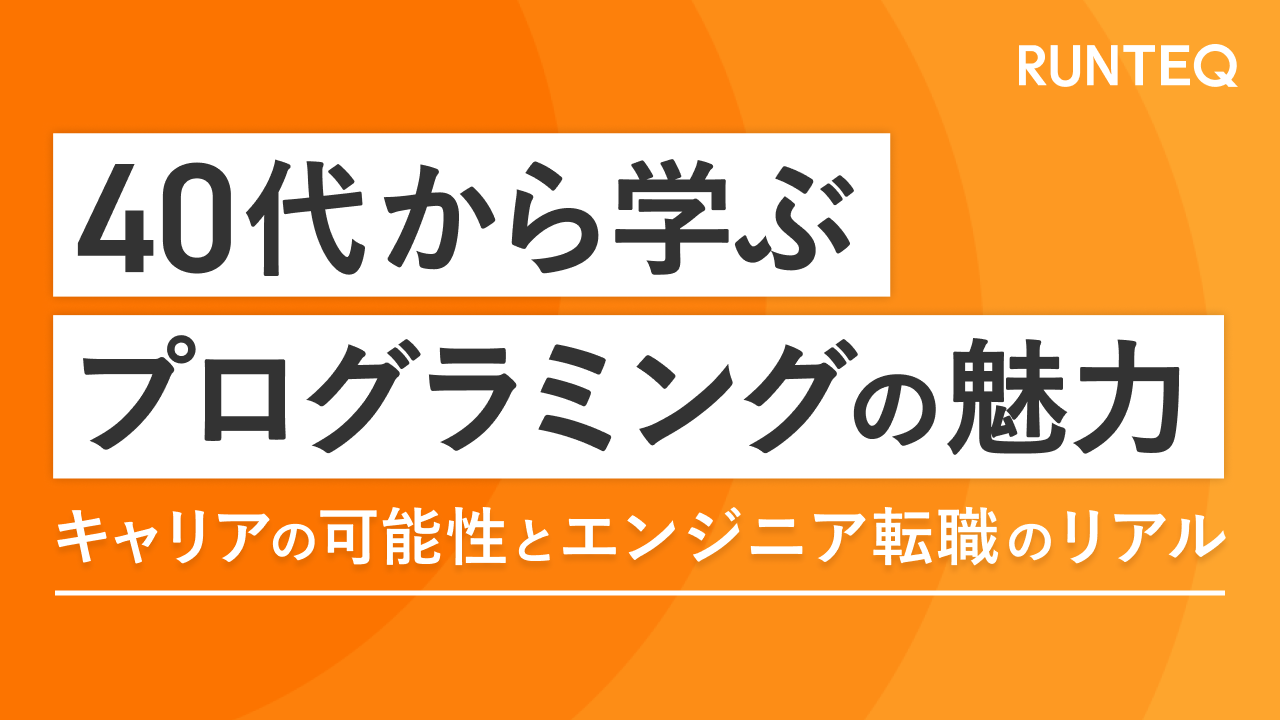 40代　プログラミング魅力