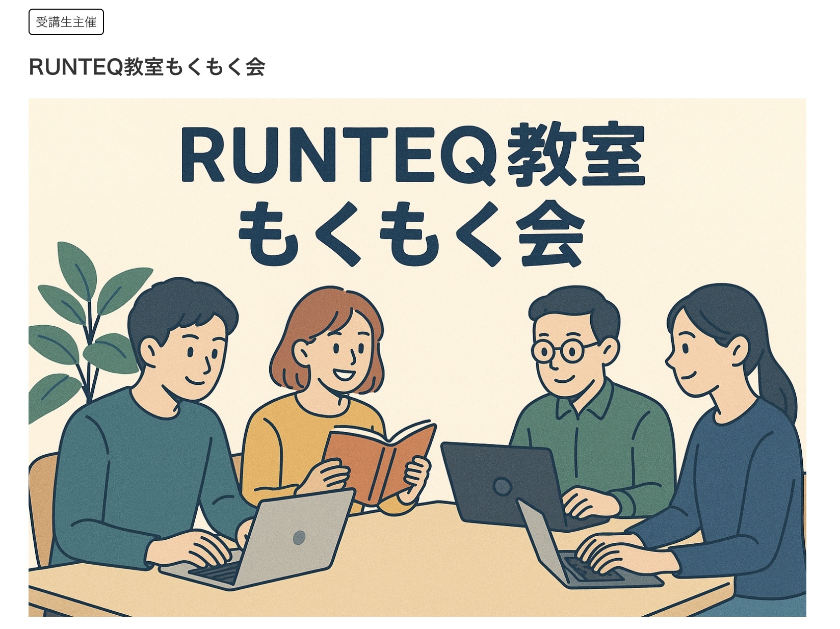 もくもく会