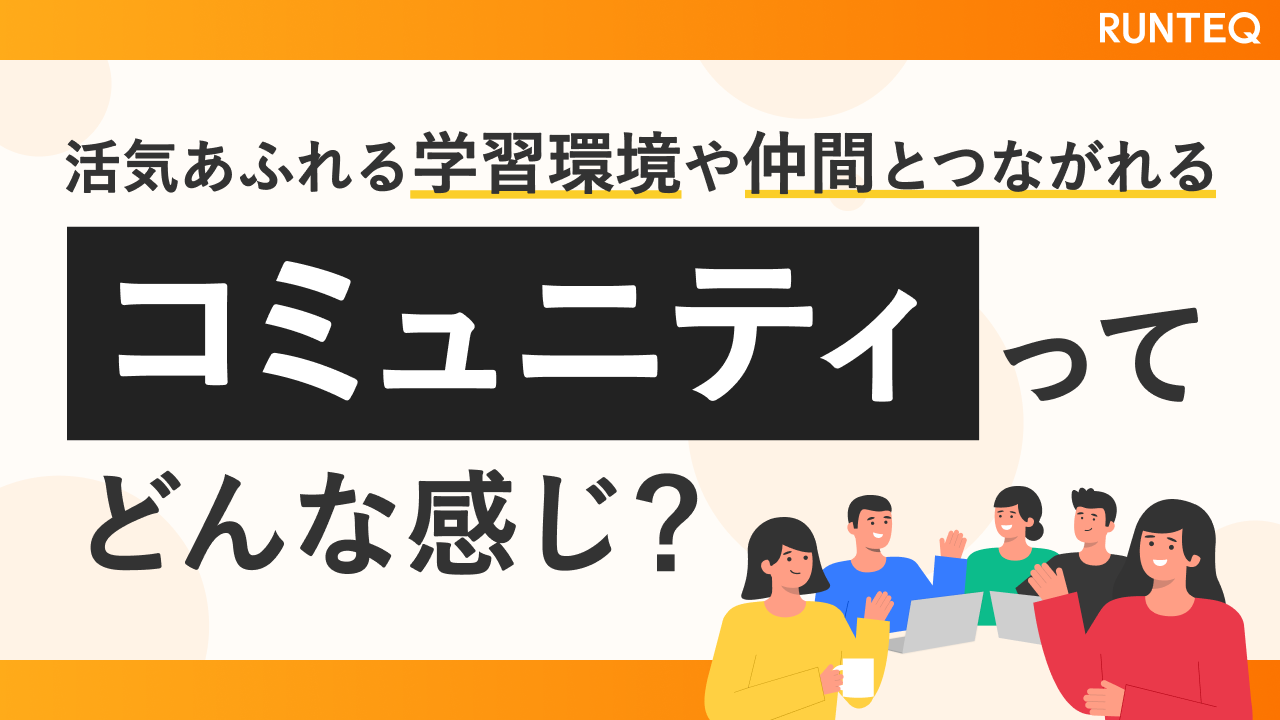 コミュニティ