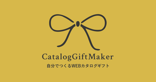 カタログメーカー