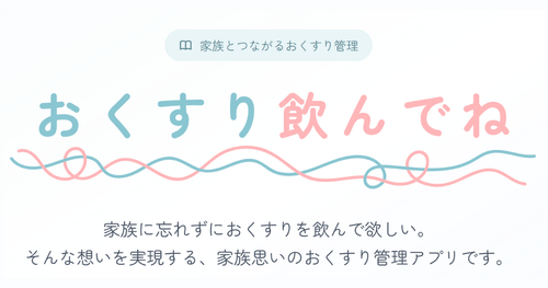 おくすり飲んでね