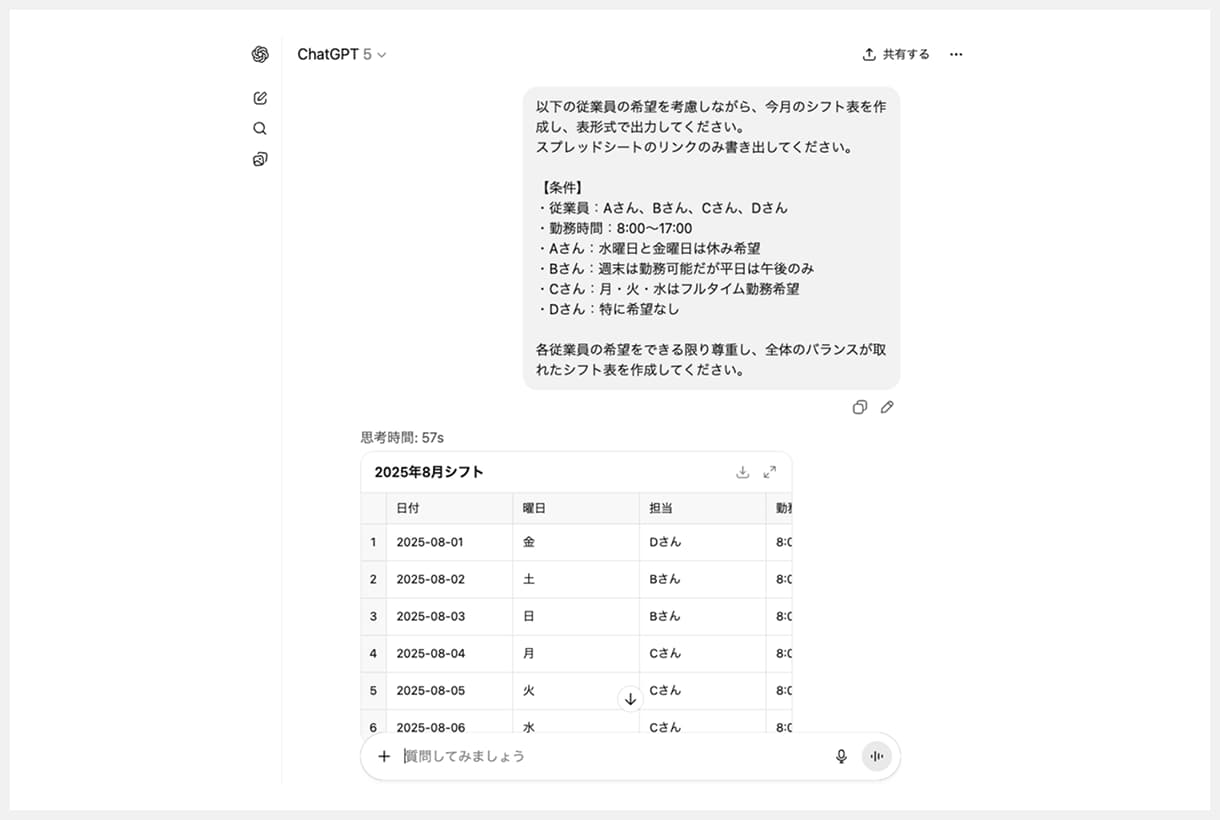 ChatGPTでシフト表を作る様子