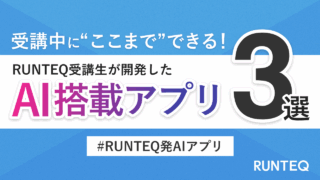 AI搭載アプリ3選