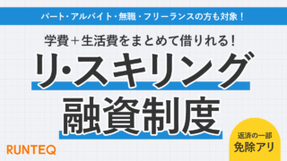 リスキリング融資