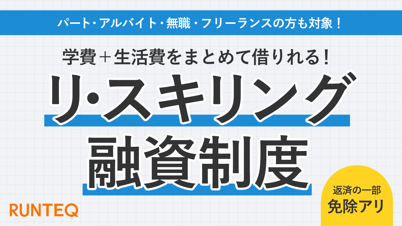 リスキリング融資