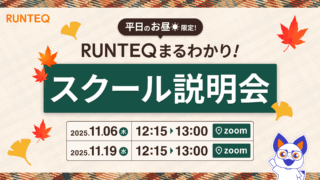 平日お昼限定！RUNTEQまるわかりスクール説明会