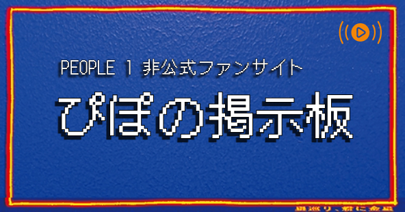 ぴぽの掲示板