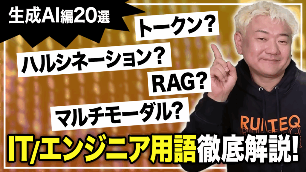 IT・エンジニア用語20選【生成AI編】