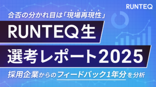 RUNTEQ生選考レポート2025
