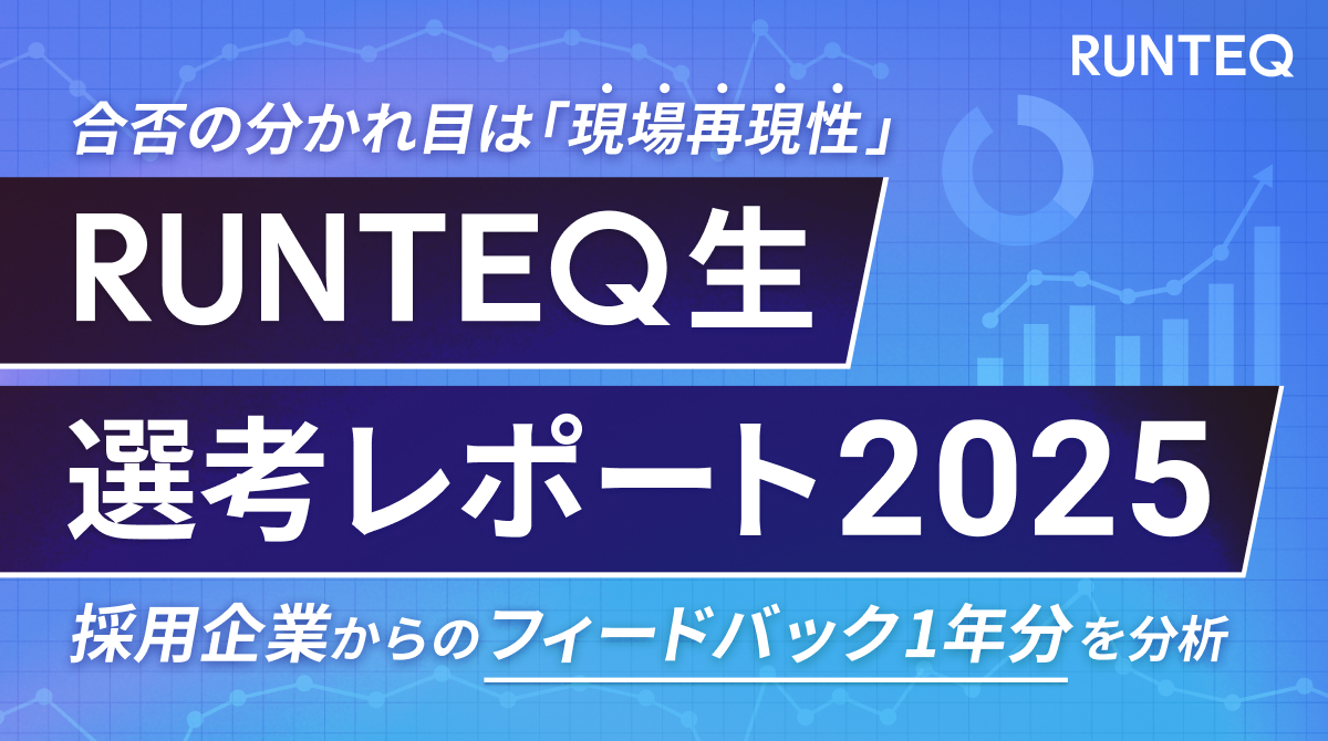 RUNTEQ生選考レポート2025