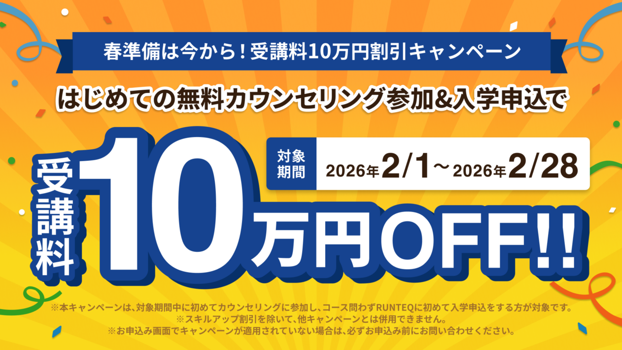 春準備は今から！受講料10万円割引キャンペーン