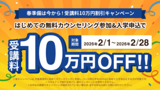 春準備は今から！受講料10万円割引キャンペーン