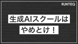 生成AIスクールはやめとけと言われる理由