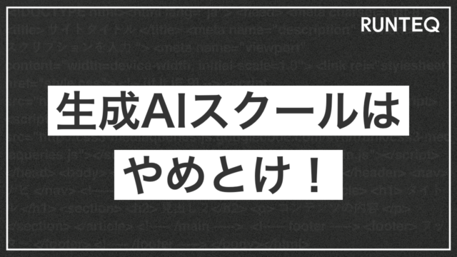 生成AIスクールはやめとけと言われる理由