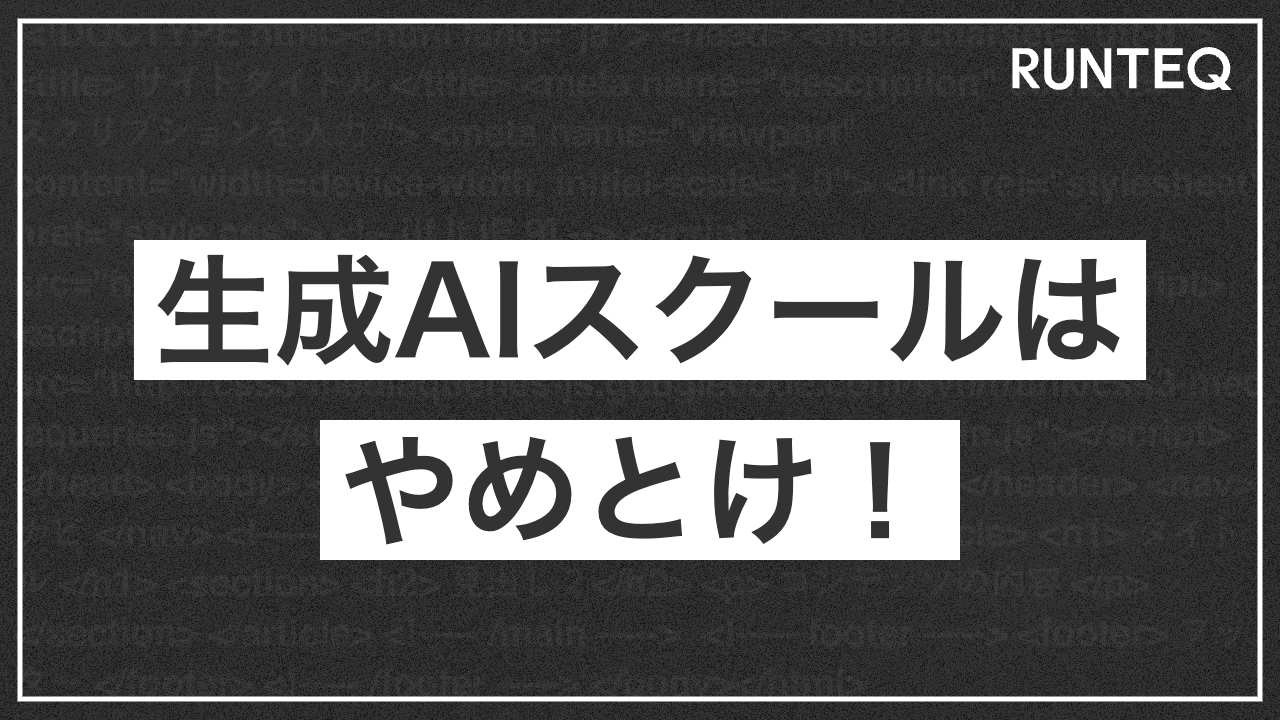 生成AIスクールはやめとけと言われる理由