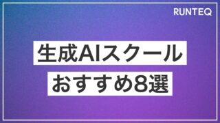 生成AIスクールおすすめ8選