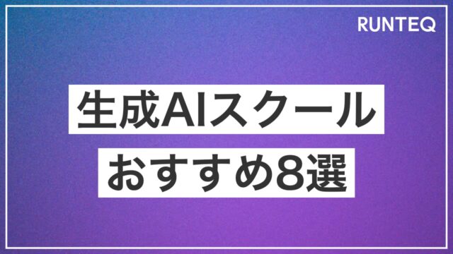 生成AIスクールおすすめ8選