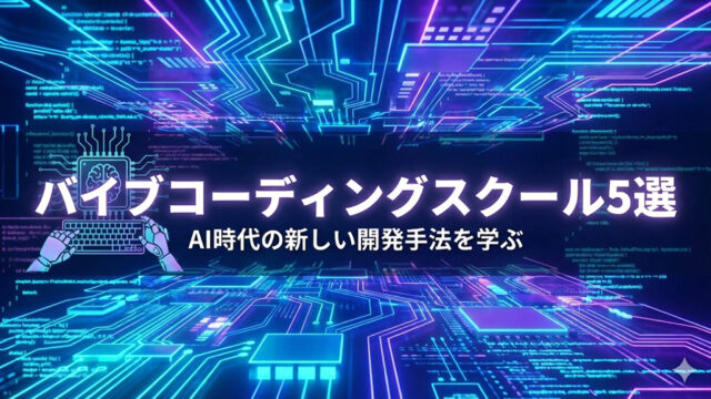 バイブコーディングが学べるスクール5選