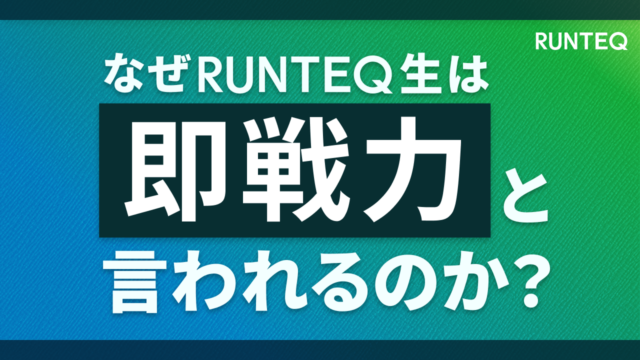 即戦力